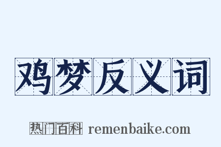 鸡梦反义词是什么意思的图片